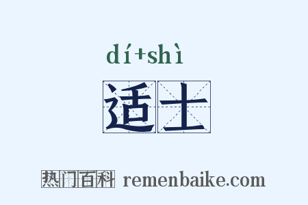 适士是什么意思的图片